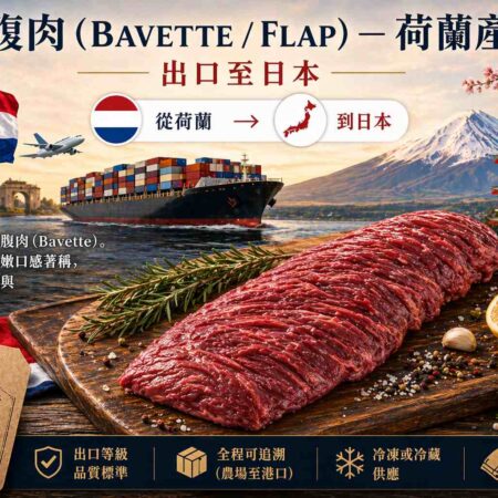 肉瓣 - 牛腹肉（Flap／Bavette）— 大宗供應（適用加工與餐飲業）