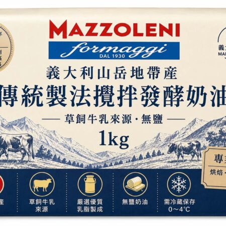 義大利山區草飼無鹽奶油 1kg塊裝|Mazzoleni Formaggi|最低訂購量100kg