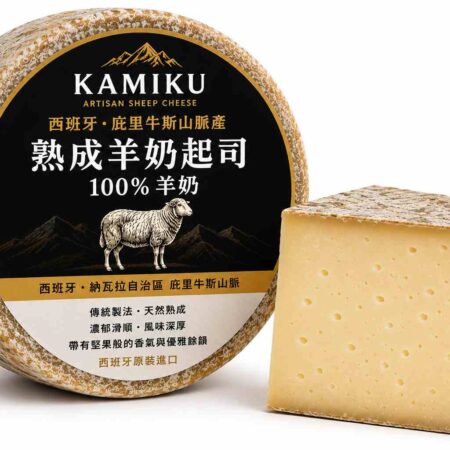 西班牙庇里牛斯山脈熟成羊奶起司 100%羊奶｜Kamiku
