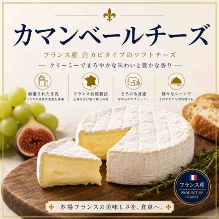 カマンベールチーズ (Camembert Cheese)