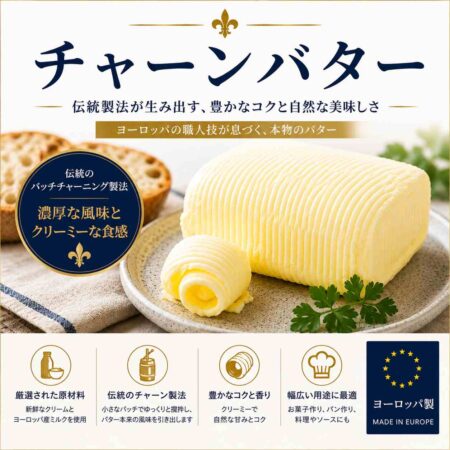 撹拌バター (Churned Butter)