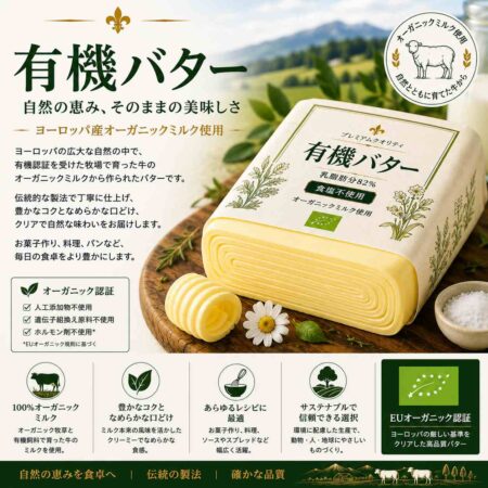オーガニックバター (Organic Butter)