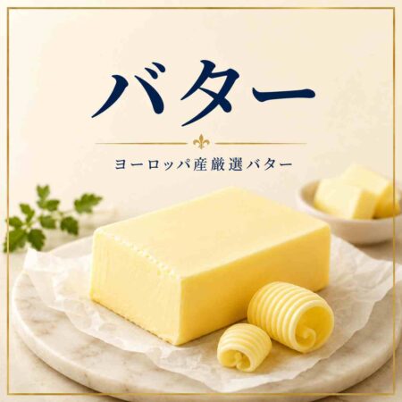 Butter バター