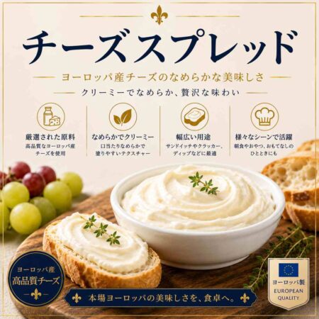 チーズスプレッド (Cheese Spread)