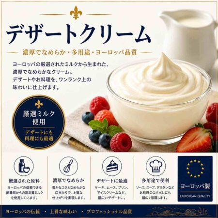 デザートクリーム (Dessert Cream)