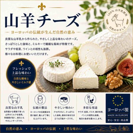 ヤギのチーズ (Goat Cheese)
