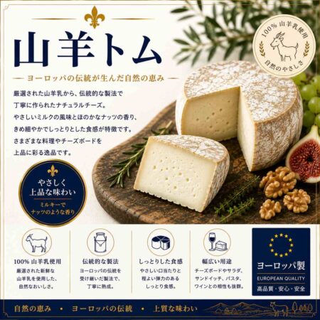 ゴート・トム (Goat Tomme)